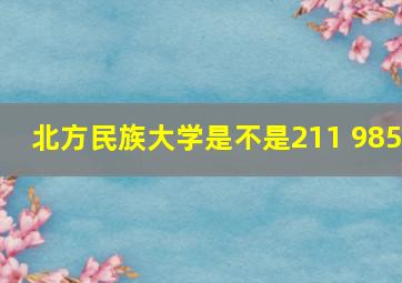 北方民族大学是不是211 985